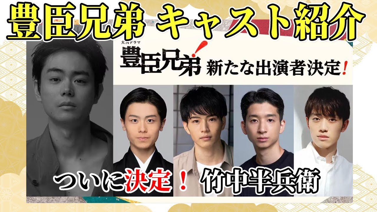 【新キャスト発表】豊臣兄弟を支える5人｜竹中半兵衛・森蘭丸・織田信勝ほか