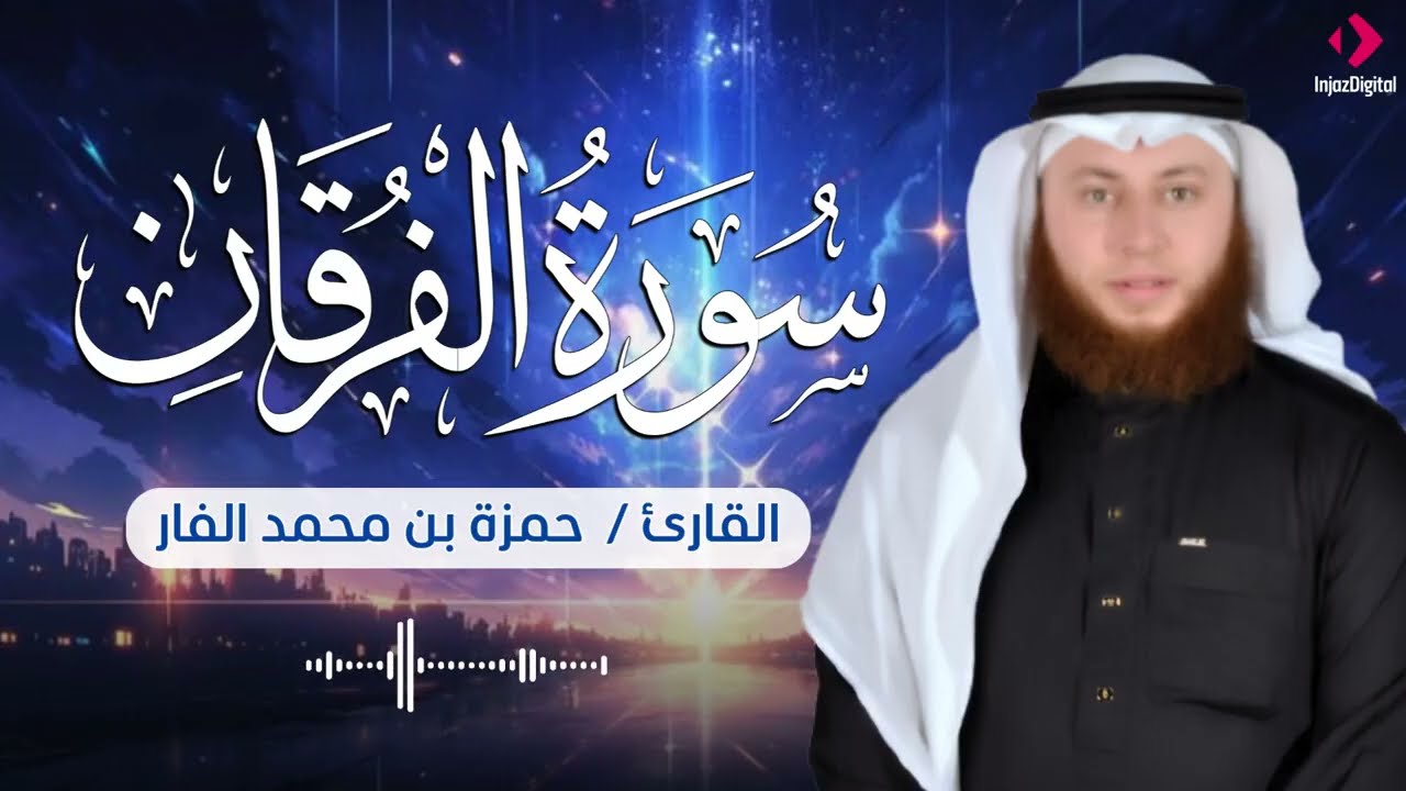 تلاوة تريح القلوب .. سورة الفرقان بصوت القارئ حمزة الفار