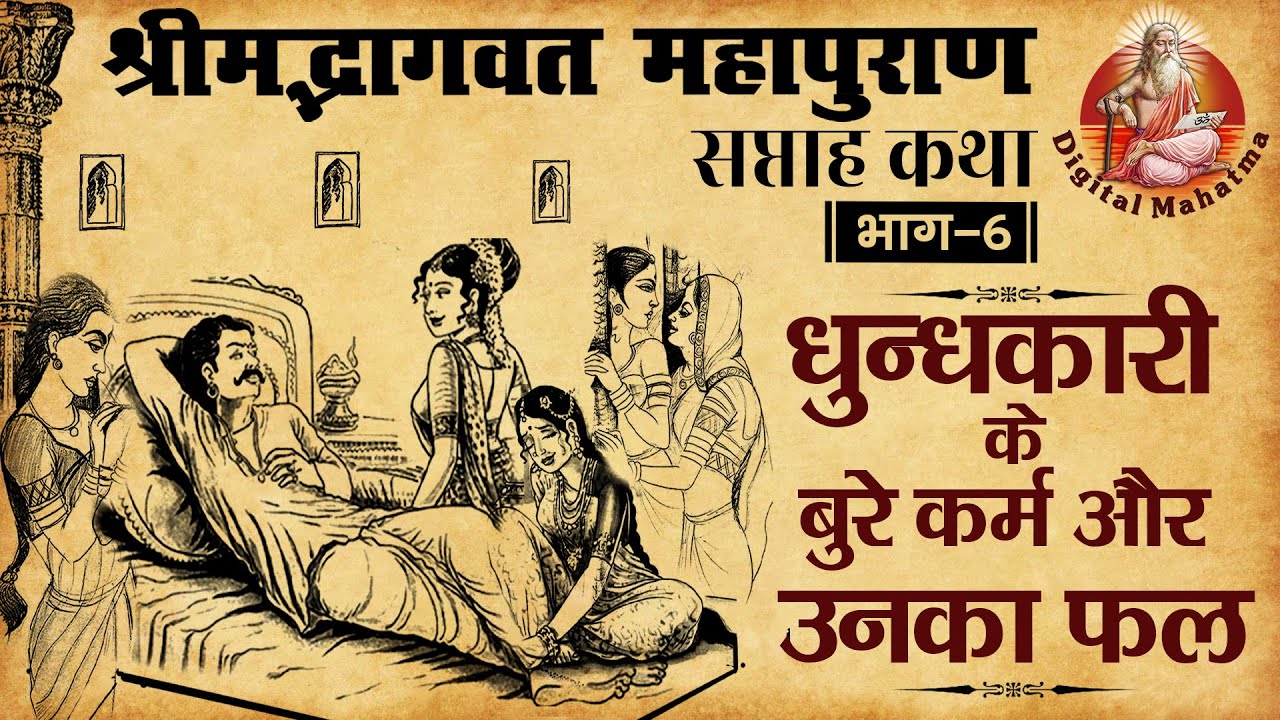 Shrimad Bhagwat Mahapuran || Shrimad Bhagwat Katha || भाग 6