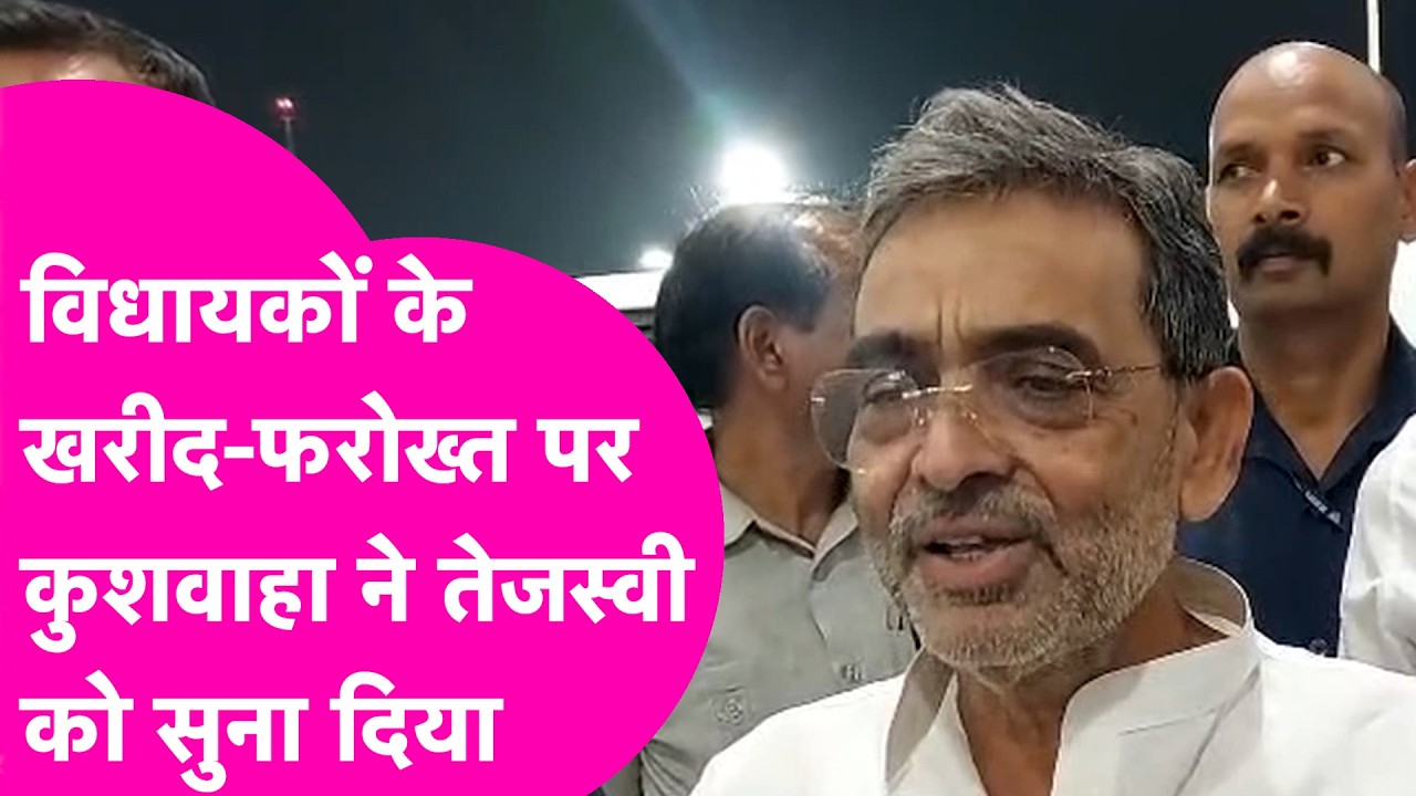 Rajya Sabha Election 2026: Upendra Kushwaha ने Tejashwi Yadav को horse trading पर जमकर सुनाया