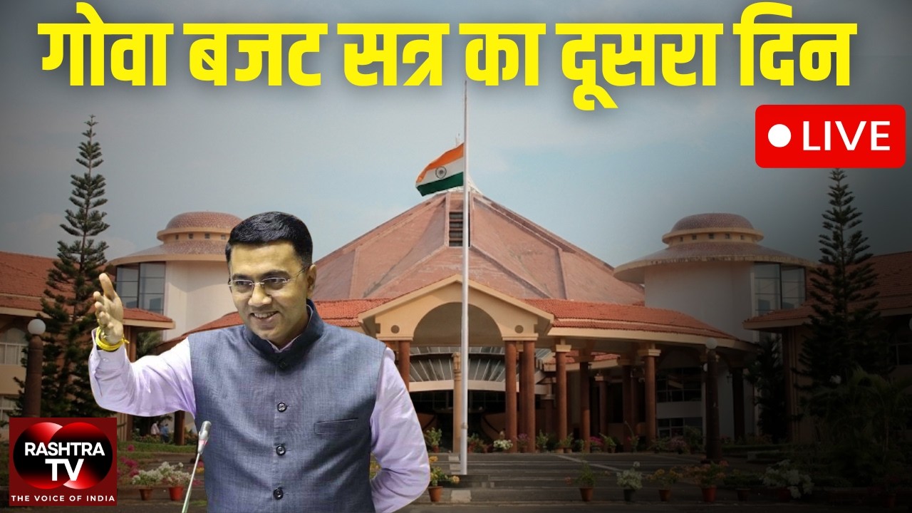 LIVE Coverage | Goa Assembly Budget Session Day 2 | RASHTRA TV