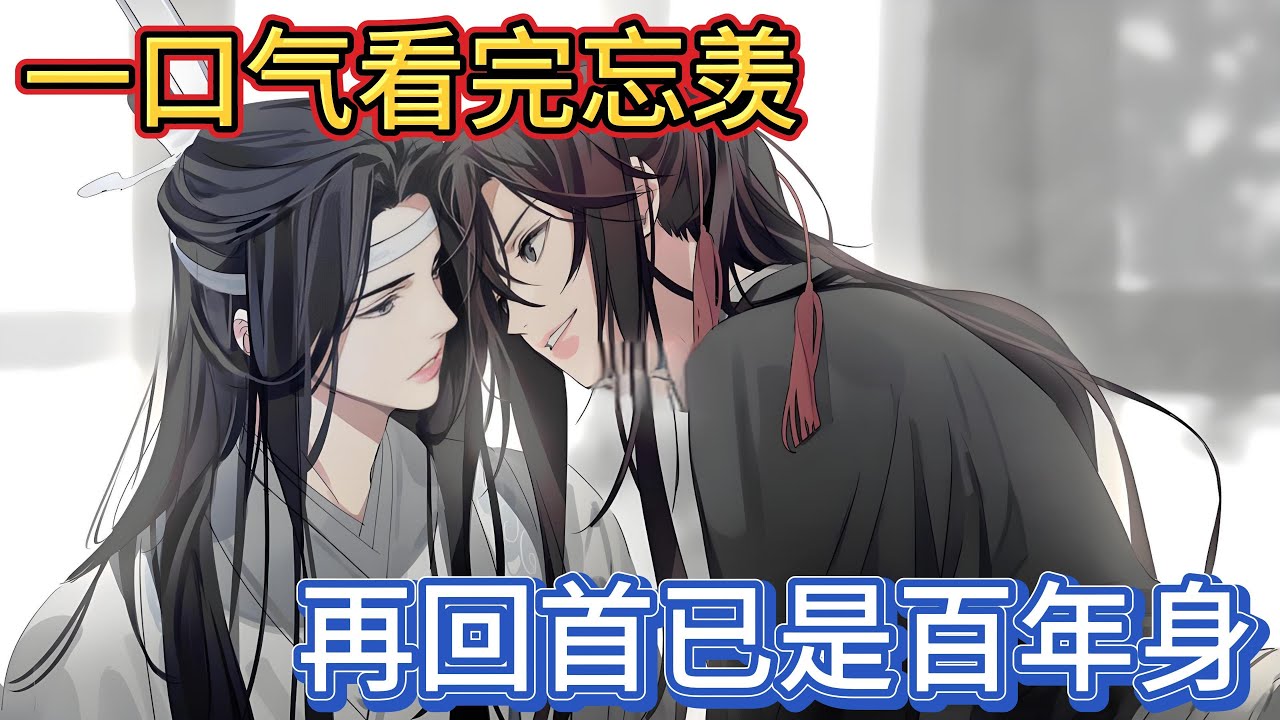 一口气看完忘羡《再回首已是百年身》：魏无羡拉着林忘机的手晃来晃去，声音那叫一个撒娇，听得一边的魏缘抖了一下，感觉有点冷#一口气看完 #動漫 #忘羡 #魔道祖师