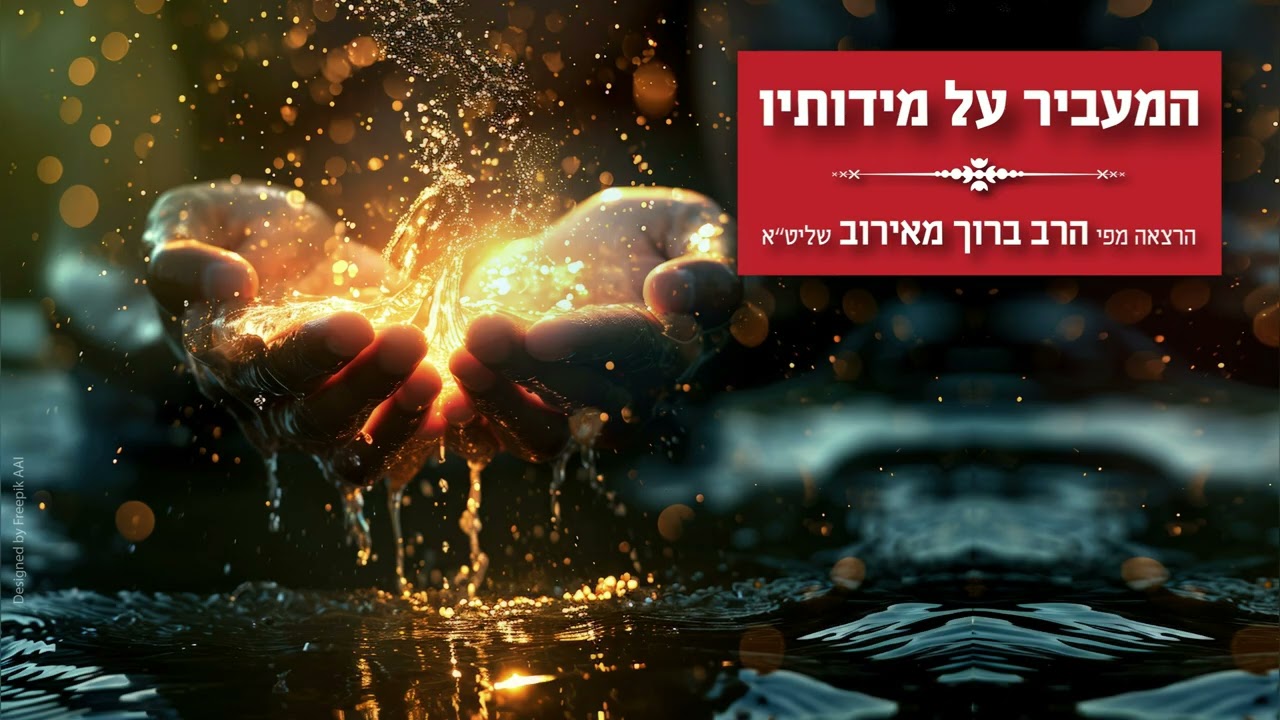 המעביר על מידותיו- הרב ברוך מאירוב