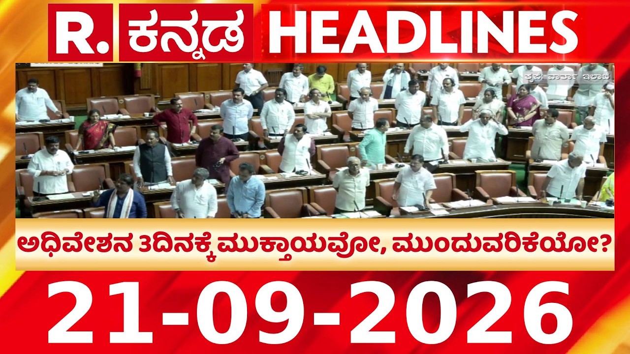 Republic Kannada Headlines 8AM(21-09-2026) ಅಧಿವೇಶನ 3ದಿನಕ್ಕೆ ಮುಕ್ತಾಯವೋ, ಮುಂದುವರಿಕೆಯೋ?