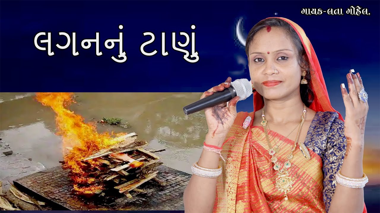 લગનનું ટાણું એક દિન આવશે જીવરાજા  || શ્રદ્ધાંજલિ ભજન  l લતા ગોહેલ ભજન l lata gohel bhajan