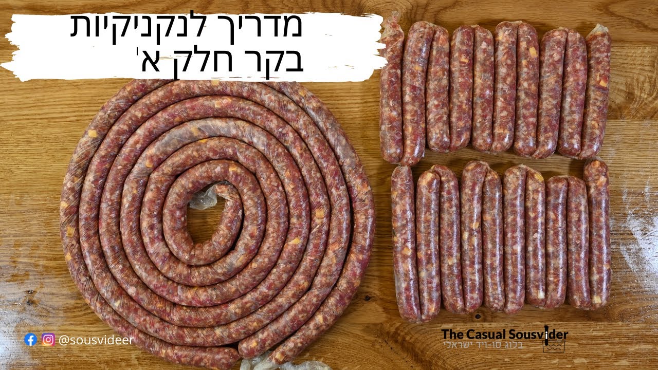 מדריך לנקניקיות בקר חלק א | בלוג סו-ויד ישראלי