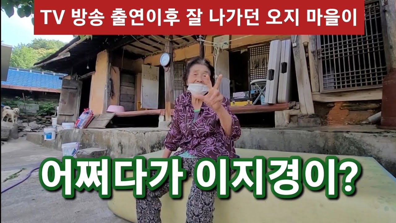 TV방송 출연이후 잘 나가던 오지 마을이 어쩌다가 이지경이?