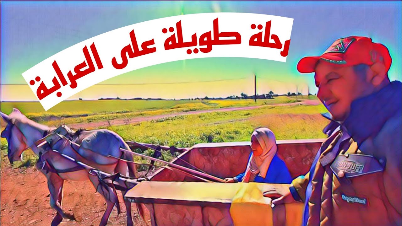 دوزنا وحد الريحلة انا بوشرة  في هدا الطريق كولها خاسرة