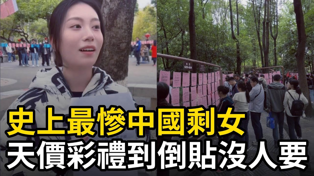 史上最慘中國剩女，從天價彩禮到倒貼沒人要，光棍集體覺醒，截止2025未婚剩女超過一億人#中国社会 #剩女 #彩礼