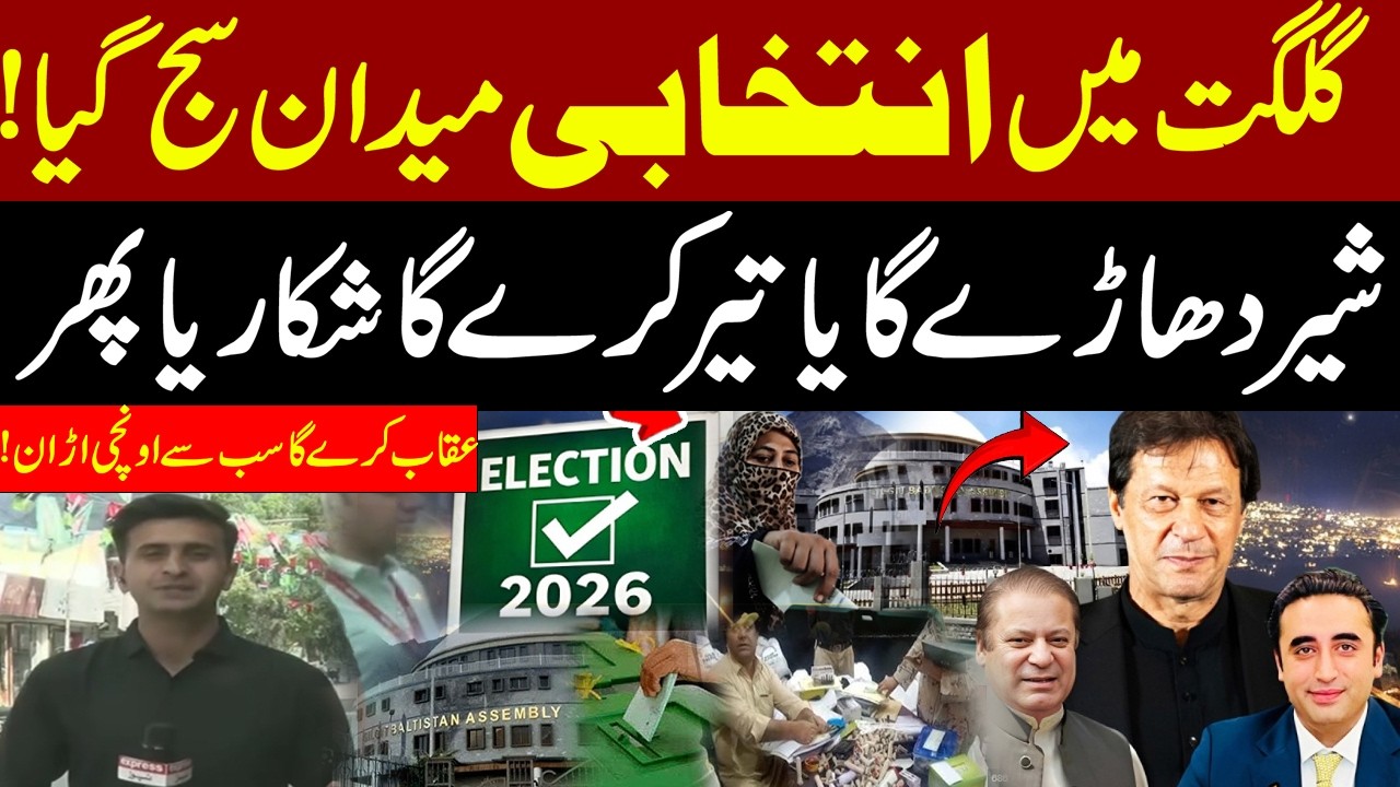 Gilgit Election Battle Begins: Lion, Arrow or Eagle &ndash; Who Will Win? | Breaking News | Pakistan News