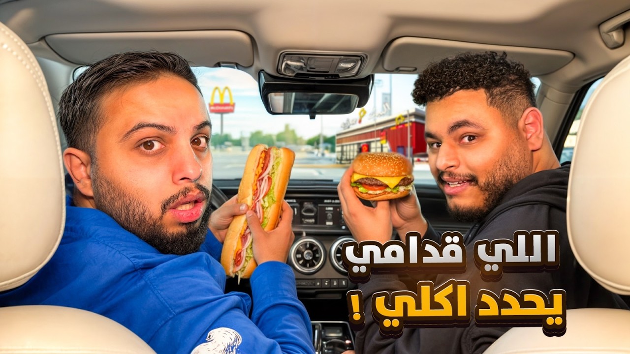تحدي طلب السيارة اللي قدامي 🍔🚗