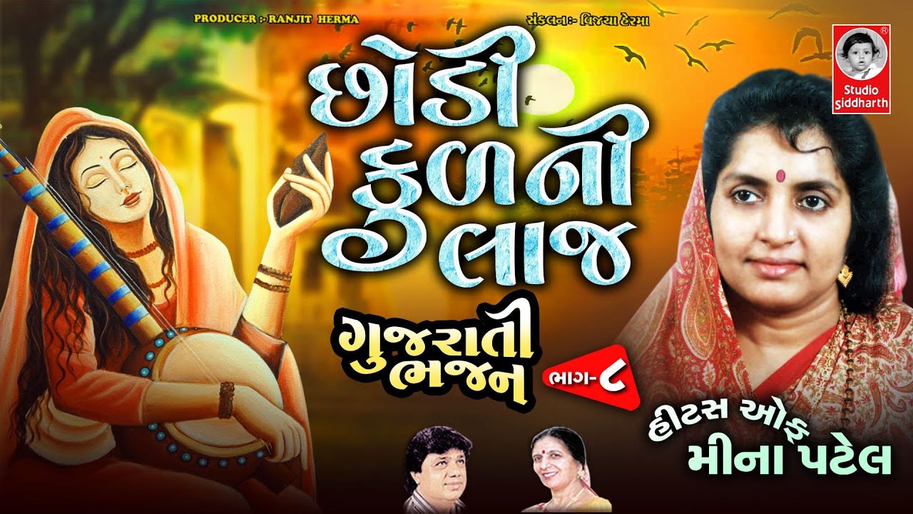 છોડી કુળની લાજ | ગુજરાતી ભજન ભાગ - ૮ | Studio Siddharth