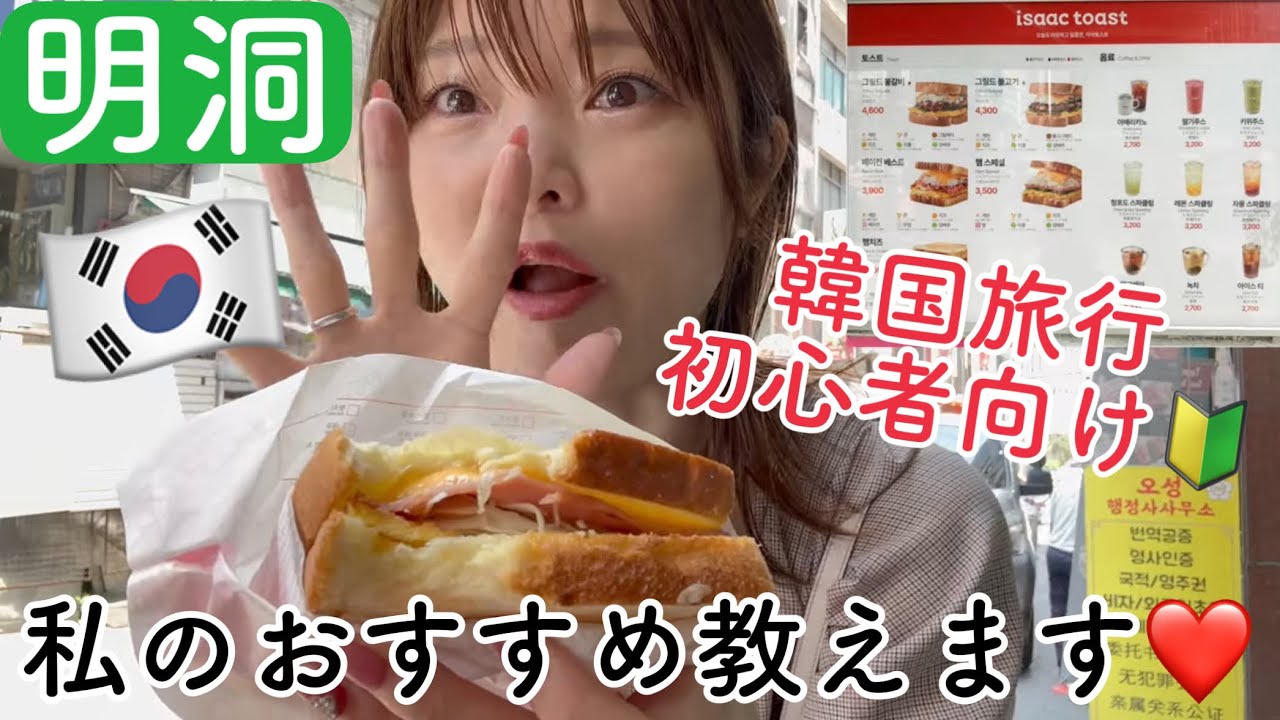【明洞】初心者向け！韓国8年以上在住私のおすすめグルメ&ショッピング！