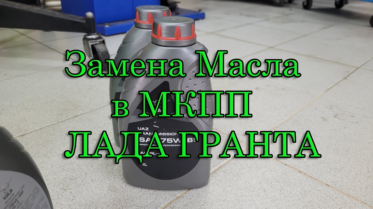 Замена масла в МКПП Лада Гранта
