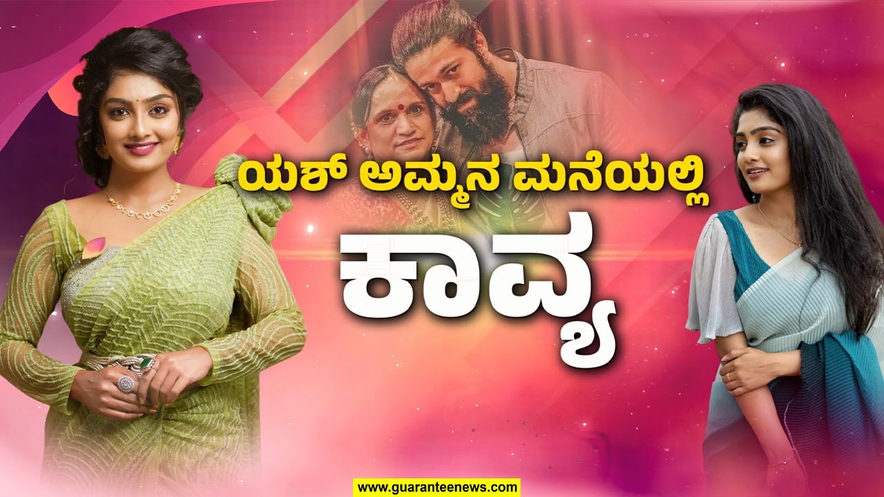 ಯಶ್ ಅಮ್ಮನ ಚೊಚ್ಚಲ ಚಿತ್ರದಲ್ಲಿ ಪೃಥ್ವಿ ಅಂಬರ್ ಜೋಡಿಯಾಗಿ ಕಾವ್ಯ ಶೈವ ಮೋಡಿ! | Kavya Exclusive Interview