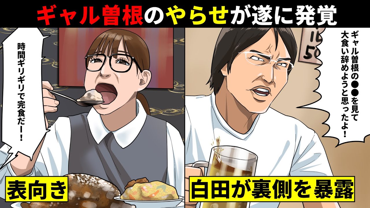 ギャル曽根のやらせが遂に発覚...ジャイアント白田が「見ててアホらしくなった」と衝撃の暴露