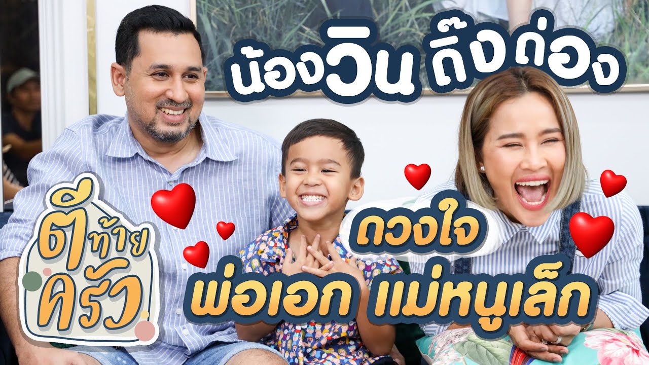 น้องวิน ดิ๊งด่อง ดวงใจ พ่อเอก แม่หนูเล็ก | ตีท้ายครัว