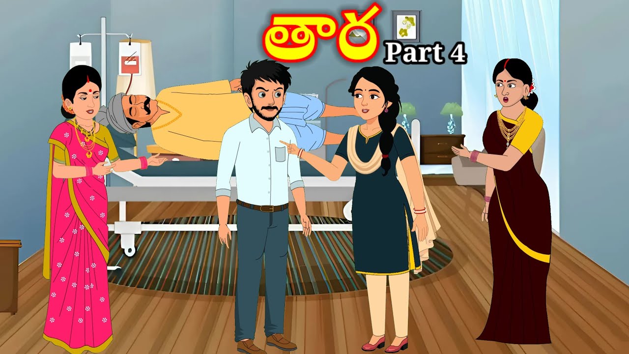 తార | thaara | telugu stories | stories in Telugu | neethikathalu | attavskodalu | anjustoriestelugu