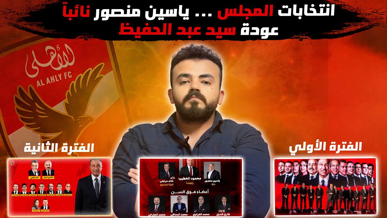 انتخابات مجلس ادارة الاهلى |  ياسين منصور نائبا 🔴  وعودة سيد عبد الحفيظ 🦅 | الجزء الثاني