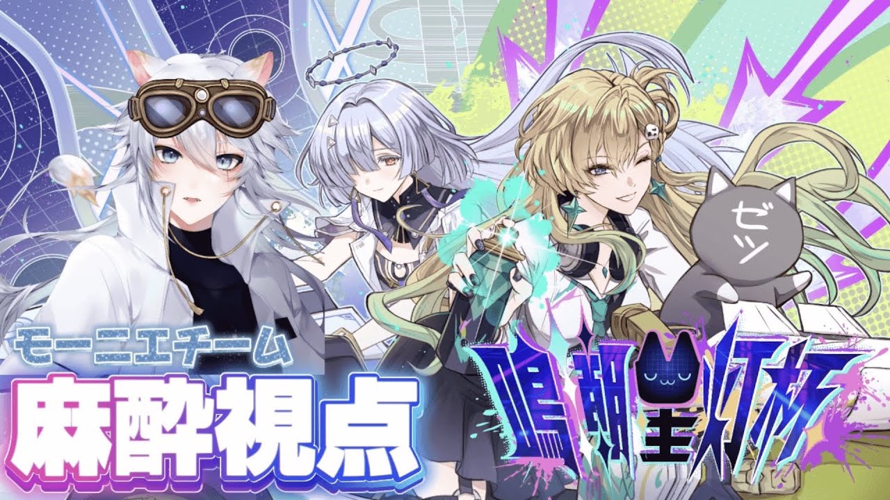 【#鳴潮 】鳴潮星灯杯に出ます！モーニエチーム視点 あまくだりwith 羅々華セーラ