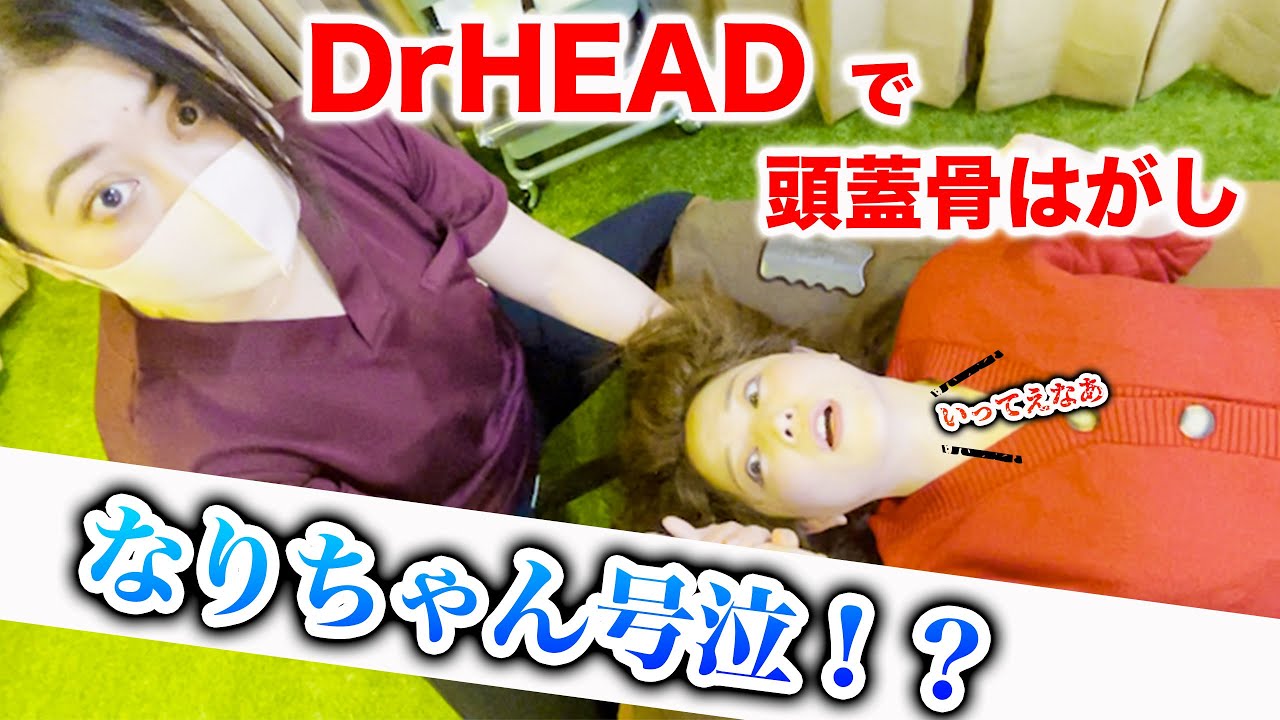 人気ライバーの頭蓋骨を剥がす！？施工したドクターヘッドさんとコラボ企画～なりちゃん・ゆなしゃんを癒してもらいました～