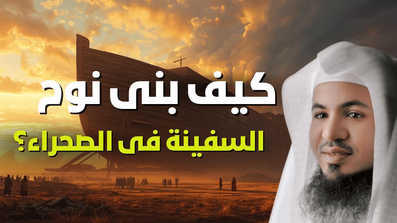 كيف بُنيت سفينة نوح في الصحراء؟ قصة مدهشة | الشيخ الشنقيطي