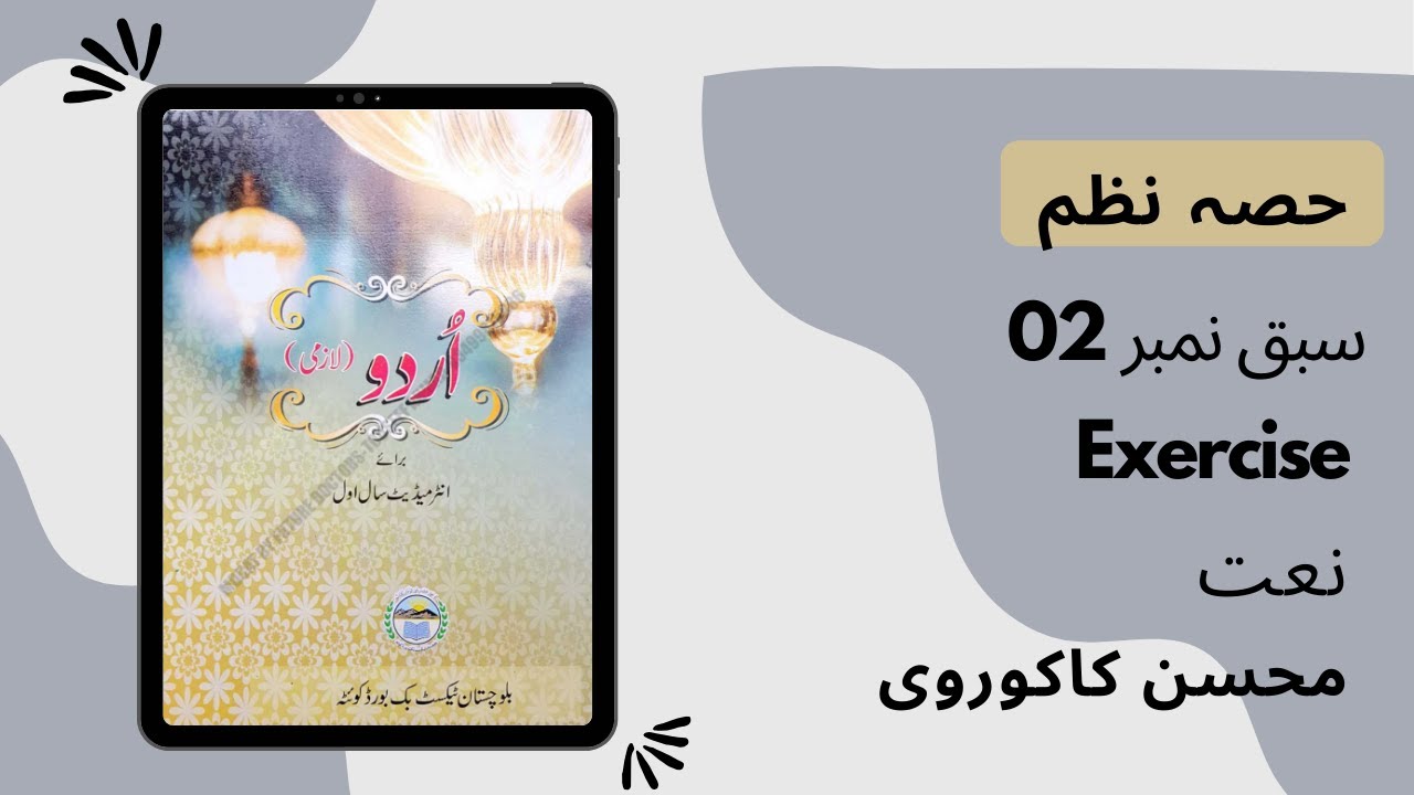 Class 11 First year Urdu ( lazmi ) Nazam # 02 Naat (Exercise) Balochistan Board