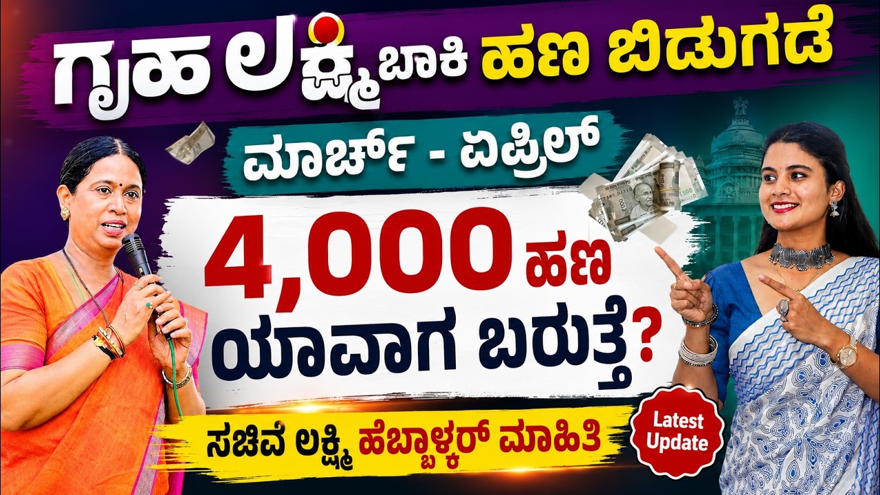 Gruhalakshmi ಮಾರ್ಚ್ & ಏಪ್ರಿಲ್ ಹಣ ಯಾವಾಗ ಬರುತ್ತೆ? | Gruhalakshmi Payment Status Check