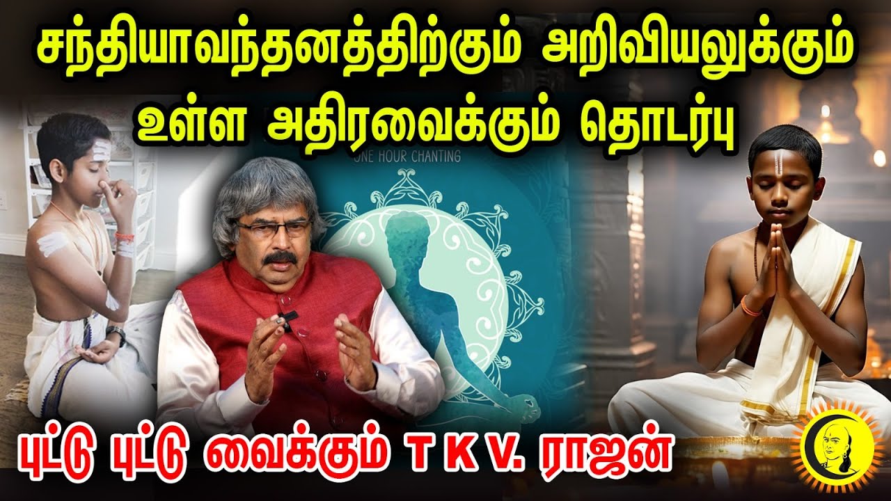 சந்தியாவந்தனத்திற்கும் அறிவியலுக்கும் உள்ள அதிரவைக்கும் தொடர்பு | புட்டு புட்டு வைக்கும் TKV ராஜன்