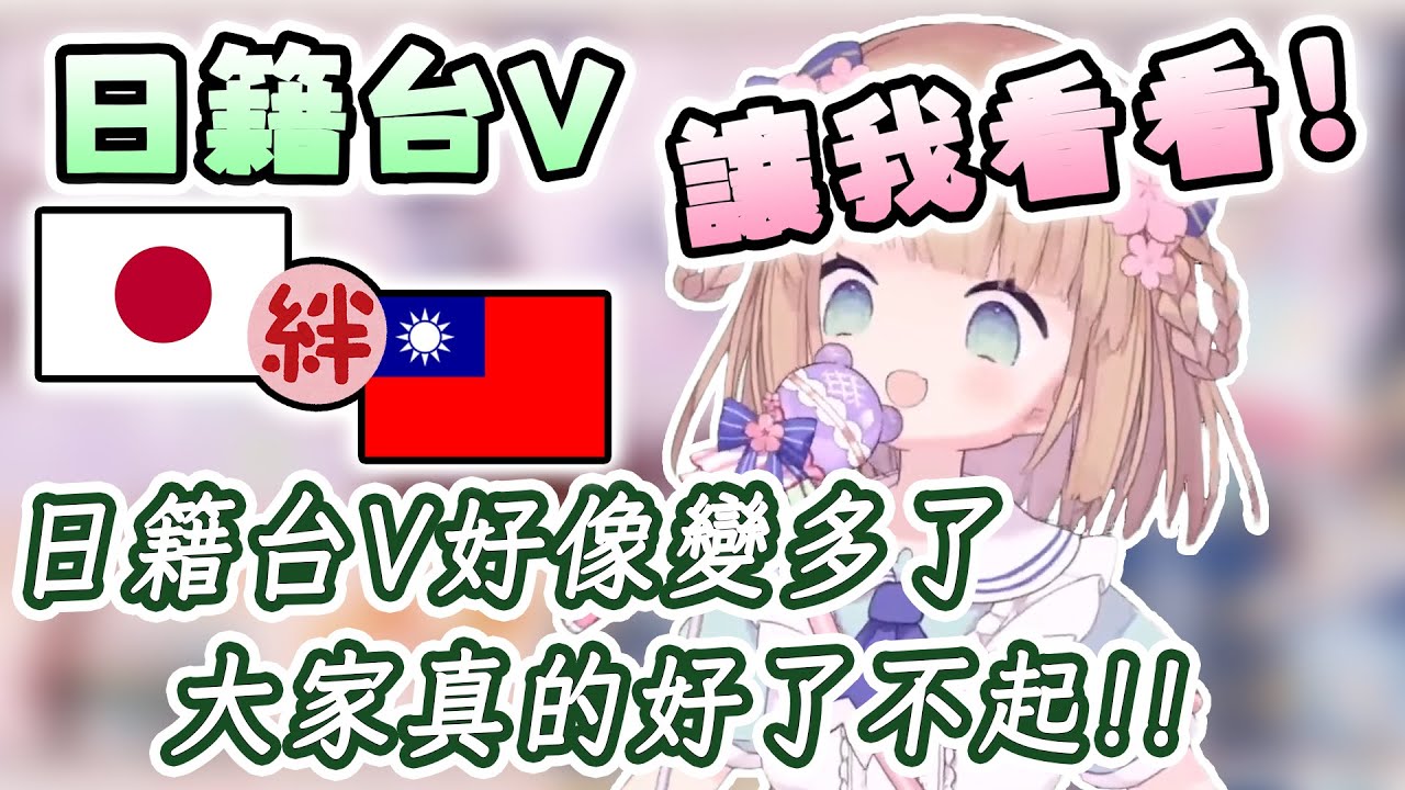 【茸茸鼠/Comame】最近「日籍台V」好像變多了？大家真的好了不起！【Vtuber精華】