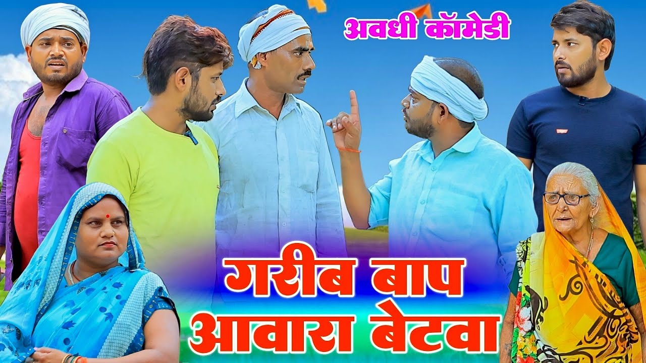 गरीब बाप आवारा बेटवा |अवधी कॉमेडी|Bhaiyaram Gupta Comedy|