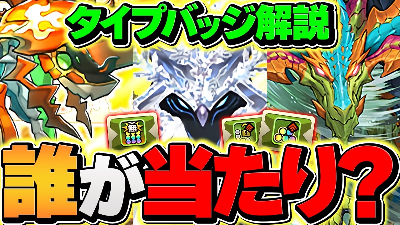 新フェス限最強ランキングTOP3！「覚醒バッジ」って本当に強いの？ゲットすべきか解説！【パズドラ】