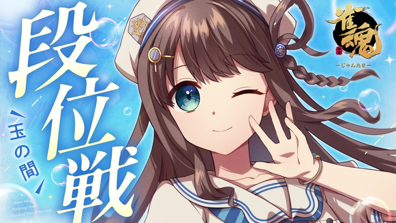 【#雀魂 雀聖2】爆睡お姉さんののんびり麻雀【段位戦/神野莉子】