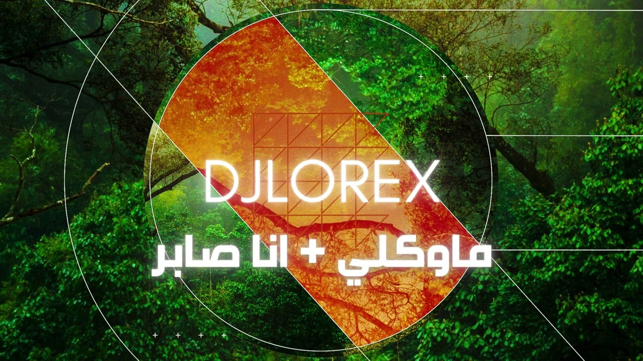 DJLOREX - مكس ماوكلي + انا صابر