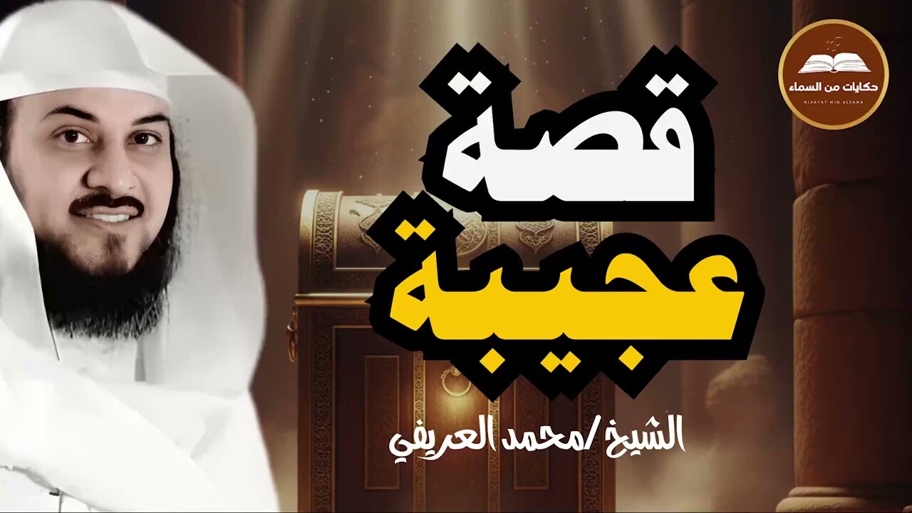قصة عجيبة للشيخ محمد العريفي لن تمل من سماعها