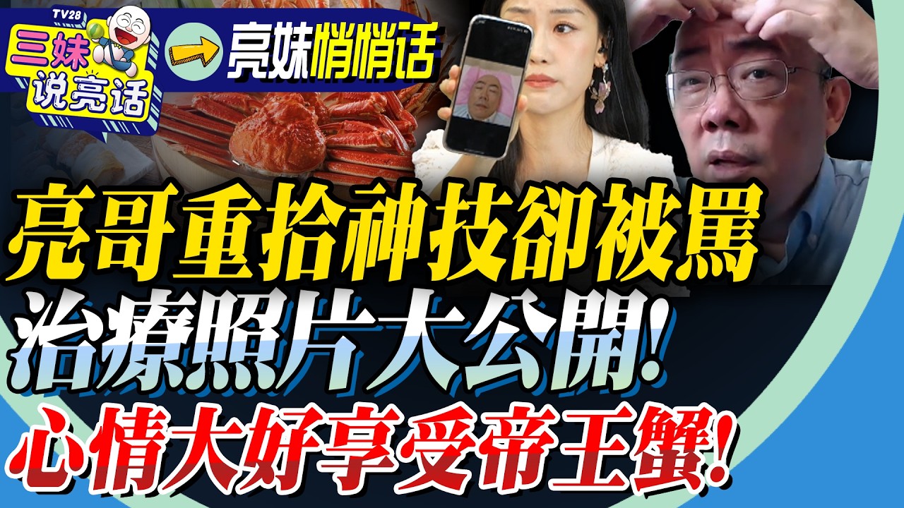 康復80%！郭正亮恢復「神技」致電美女主播被罵慘！治療特寫大公開！期待「一條紋路再對稱」！心情大好享用帝王蟹「罐頭」！@BNESummer