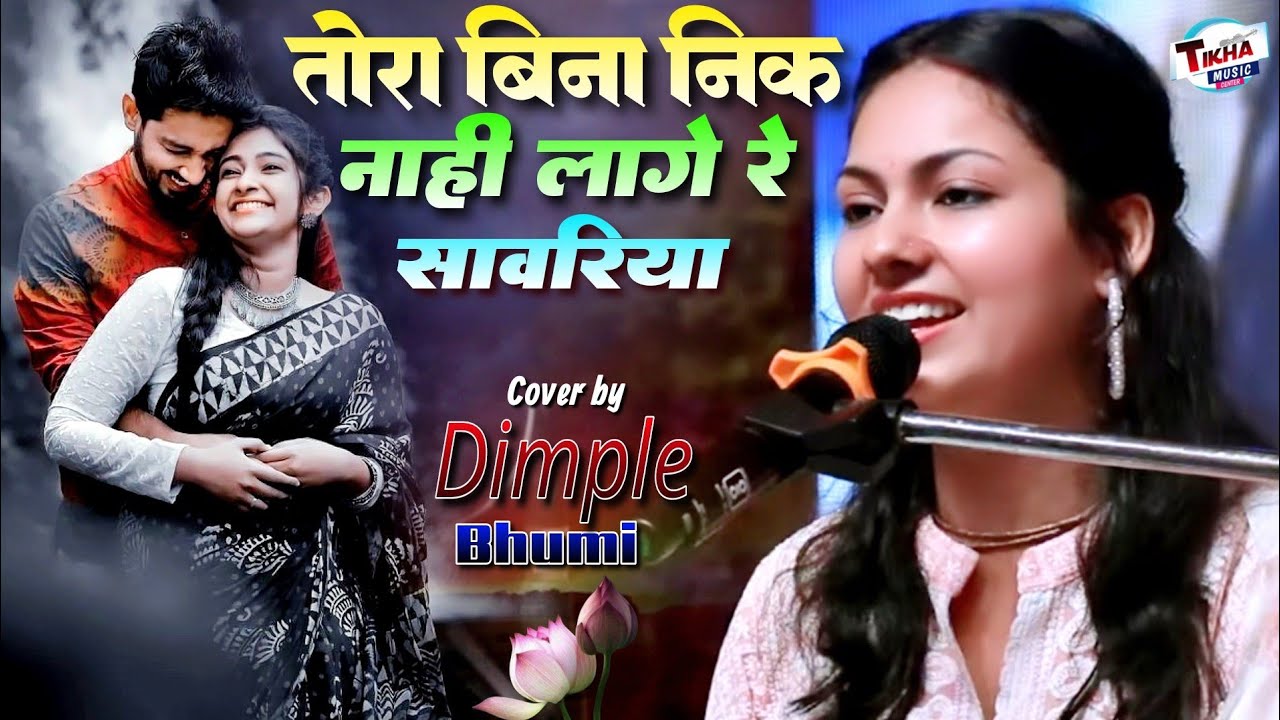 तोरा बिना निक नाही लागे रे सांवरिया🌹Tora Bina Nik Naahi Lage Re Sanvariya Dimple Bhumi Gazal program
