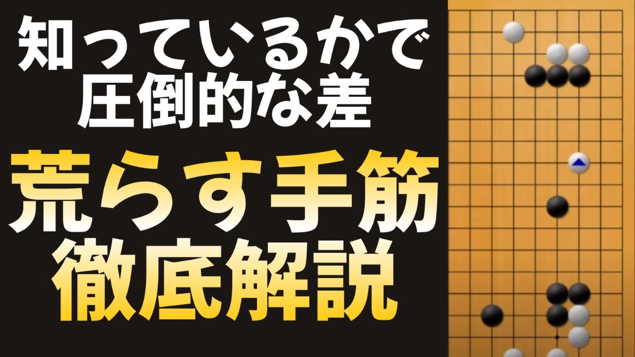 【これだけで勝てる碁もある】相手の地を根こそぎ荒らすための手筋
