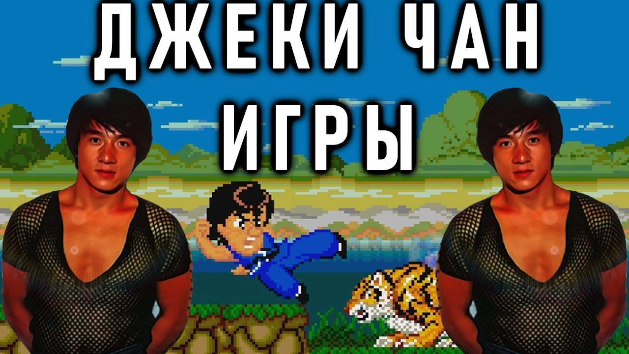 Обзор видеоигр с Джеки Чаном