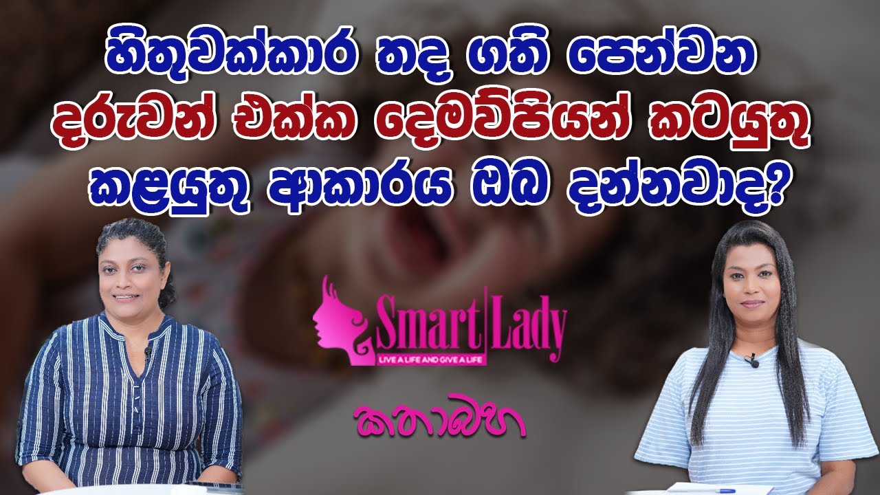 හිතුවක්කාර තද ගති පෙන්වන දරුවන් එක්ක දෙමව්පියන් කටයුතු කළයුතු ආකාරය ඔබ දන්නවාද?