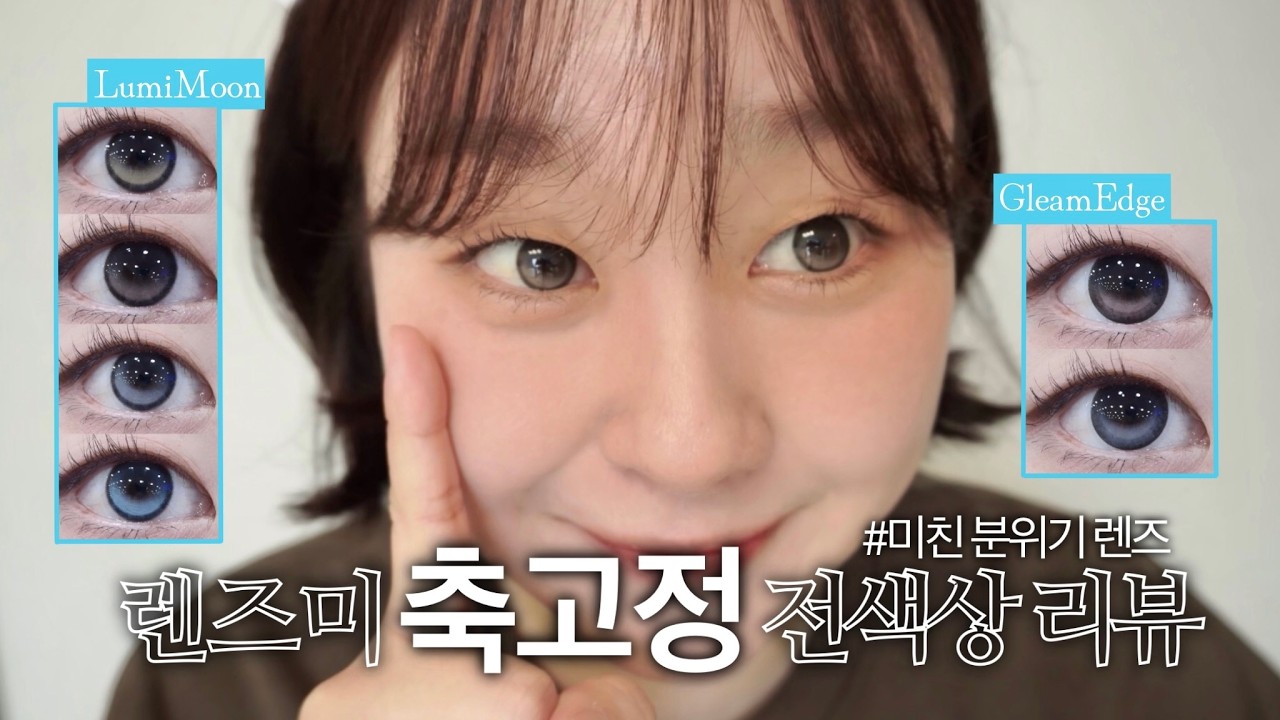 [렌즈미]전국품절대란!! 축고정렌즈(루미문,글림엣지)전색상리뷰🤍/하이라이팅렌즈/고정렌즈/SNS렌즈