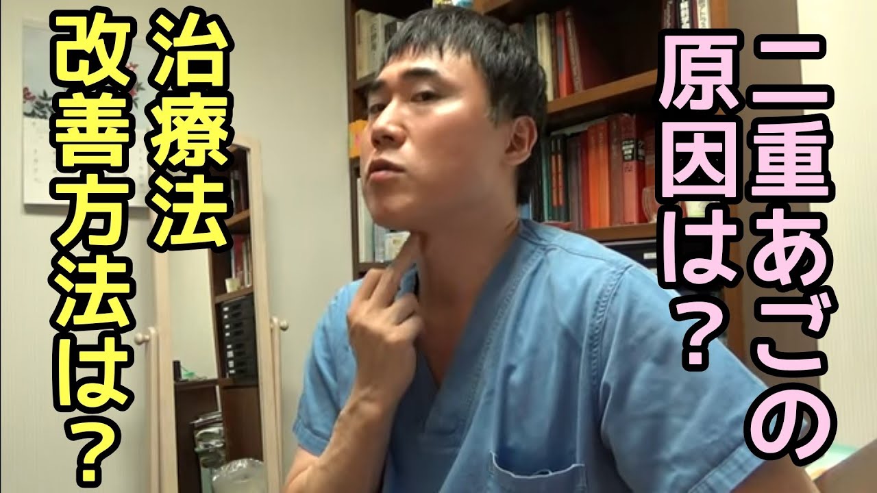 二重あごが悩みです。どうしたら治りますか？