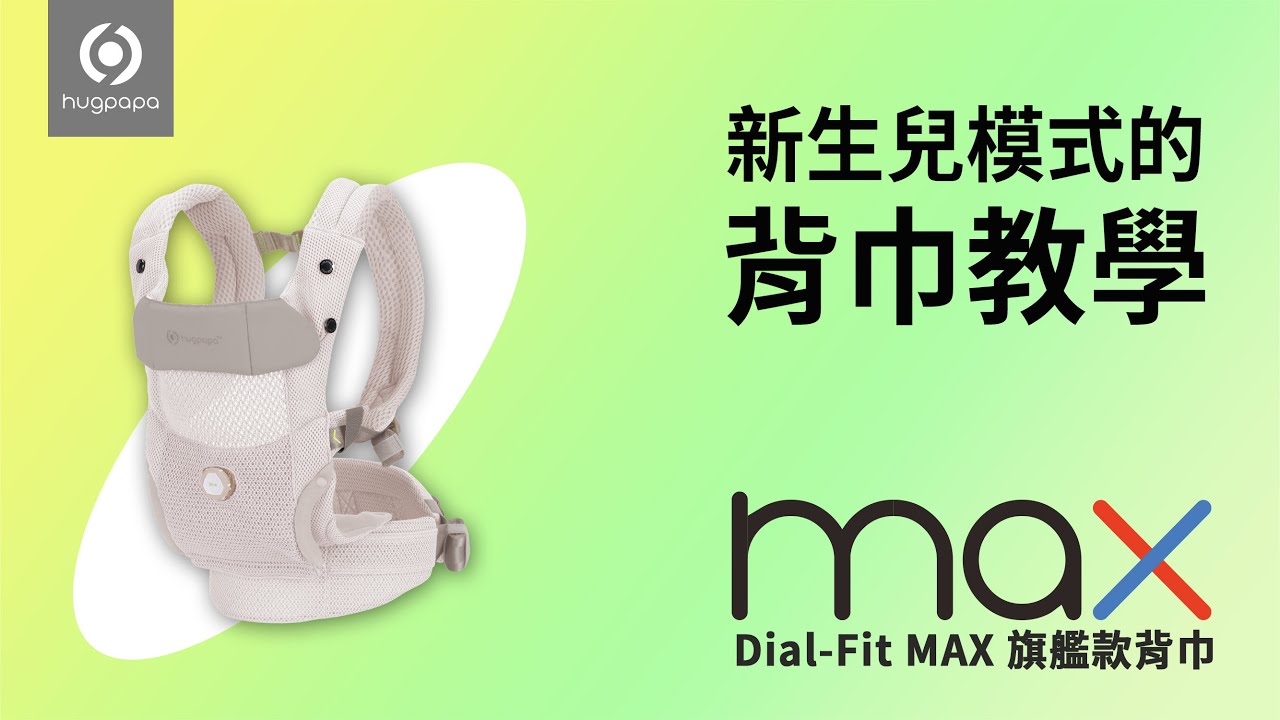 【HUGPAPA】Dial-fit MAX旗艦款 韓國嬰兒腰凳揹巾│新生兒背帶教學