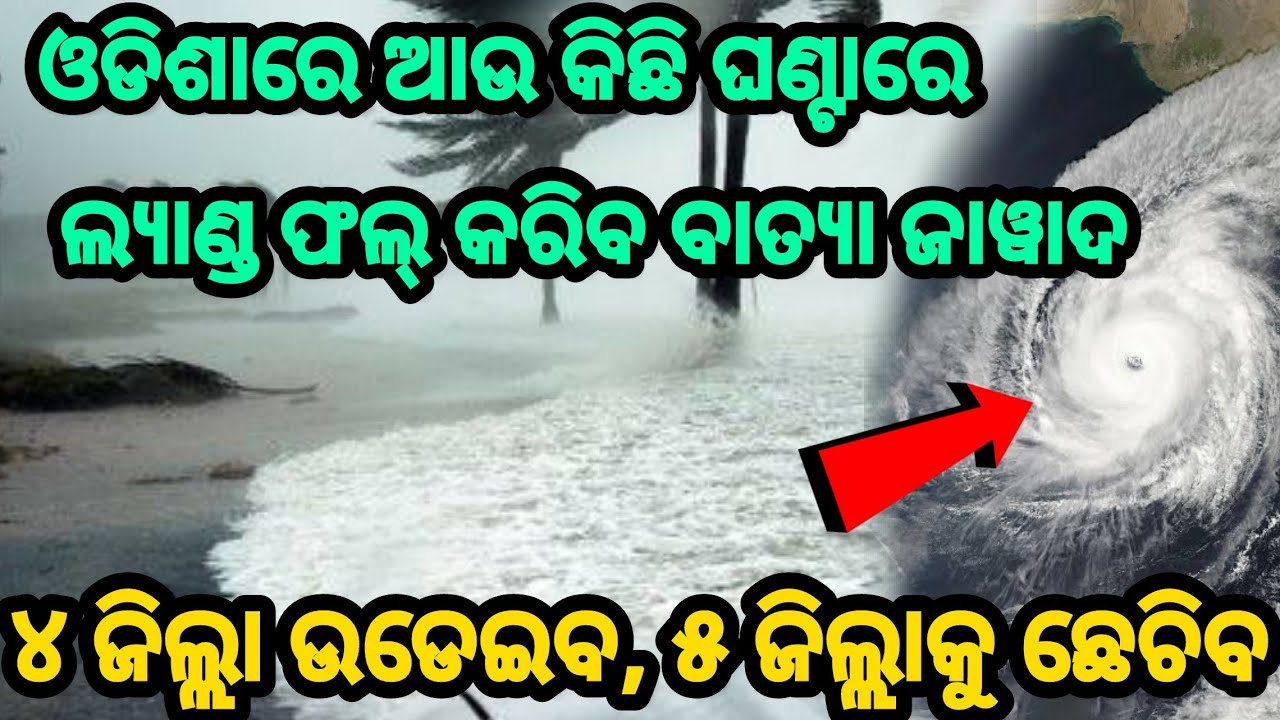 Cyclone Jawad High speed wind Coming to Odisha landfall in just few hours begin in 4 districts today