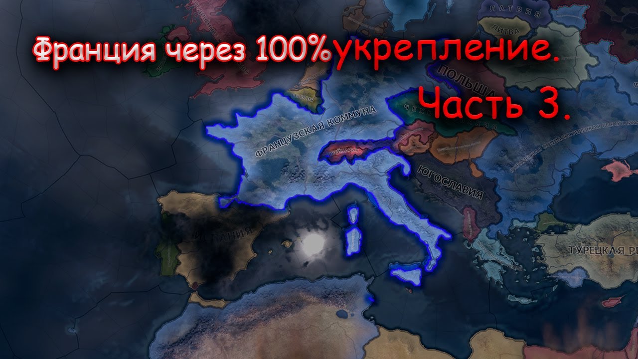 Франция против сильнейшей Германии и Италии.Часть3.Hearts of Iron4.Франция через оборону укрепление.