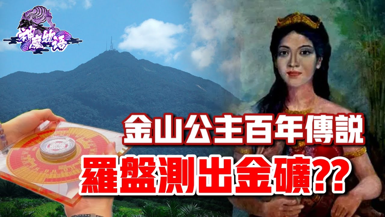 金山—印尼公主隱居造就靈氣地脈？？金山裡有金礦？？ft. 東甲金山Gunung Ledang｜【神魔物語】#1