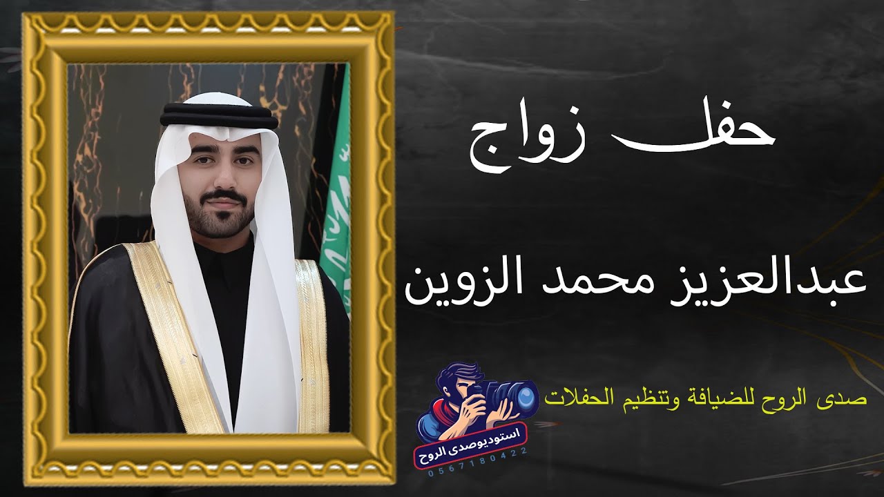 حفل زواج / عبد العزيز بن محمد نهار الزوين 01