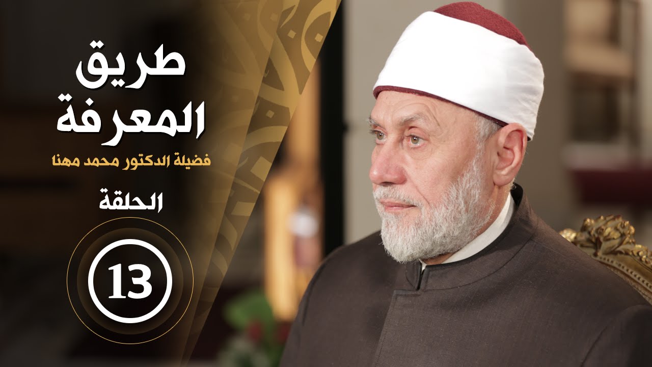 برنامج - طريق المعرفة - الحلقة الثالثة عشر - الواسطة إلى الله - @alerthTV