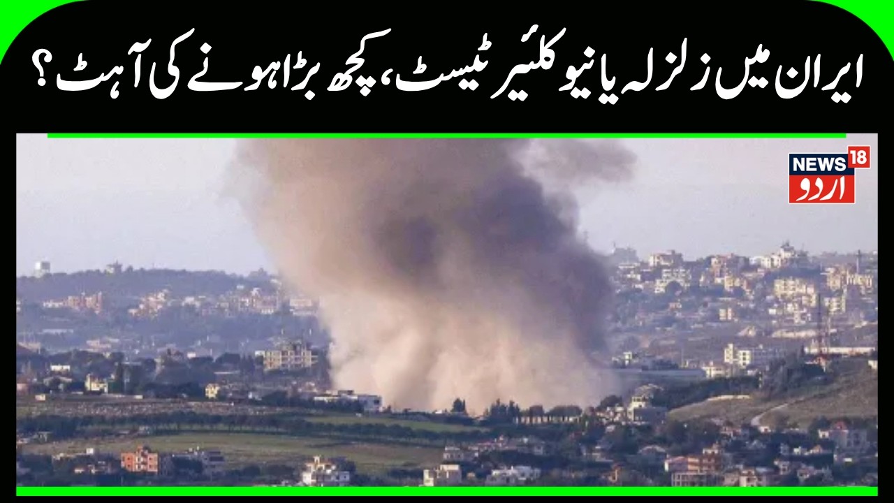 Iran Israel War: ایران میں زلزلہ یا نیوکلئیر ٹیسٹ ؟ | Iran Attack on Israel, America | Ali Khamenei