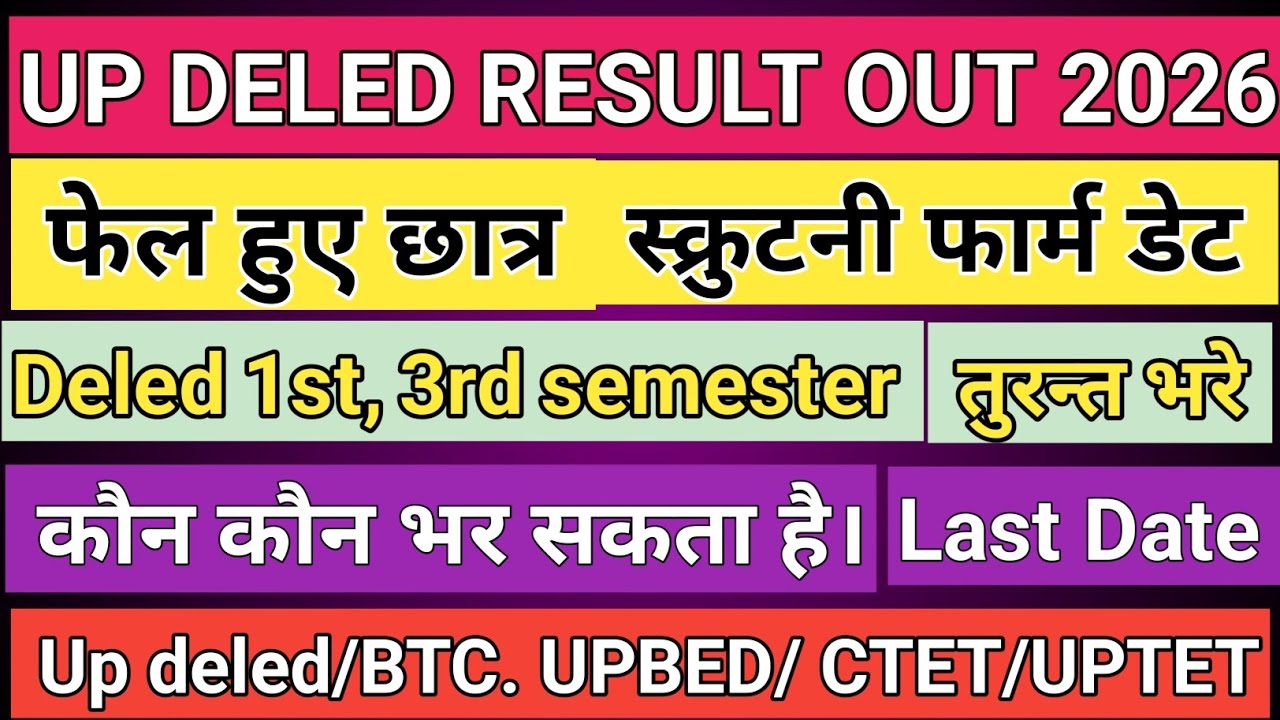 UP DELED 1st, 3rd Semester का स्क्रुटनी फार्म तुरन्त भरे 2026